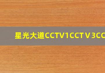 星光大道CCTV1CCTⅤ3CCTV7