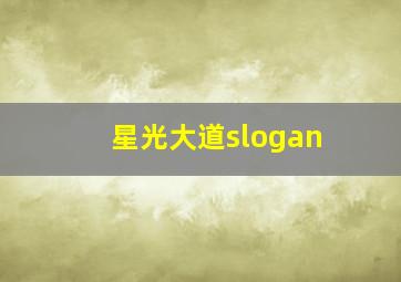 星光大道slogan