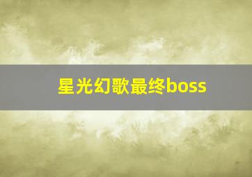 星光幻歌最终boss