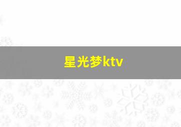 星光梦ktv