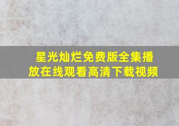 星光灿烂免费版全集播放在线观看高清下载视频