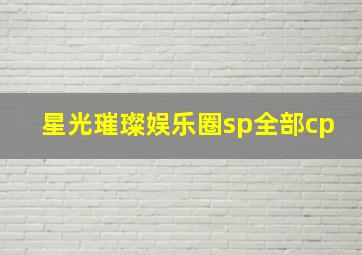 星光璀璨娱乐圈sp全部cp