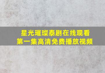 星光璀璨泰剧在线观看第一集高清免费播放视频