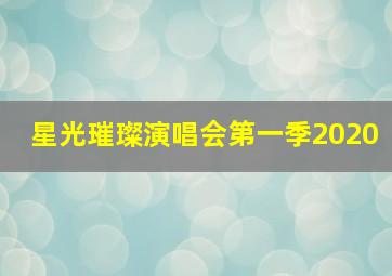 星光璀璨演唱会第一季2020