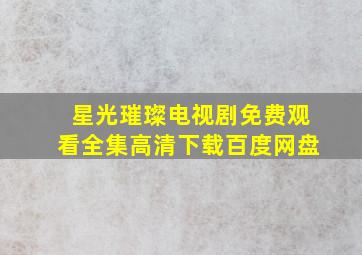 星光璀璨电视剧免费观看全集高清下载百度网盘