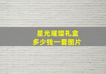 星光璀璨礼盒多少钱一套图片