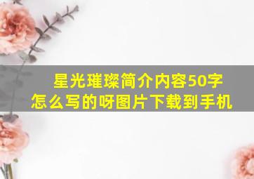 星光璀璨简介内容50字怎么写的呀图片下载到手机