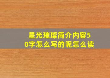 星光璀璨简介内容50字怎么写的呢怎么读