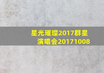 星光璀璨2017群星演唱会20171008