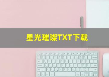 星光璀璨TXT下载