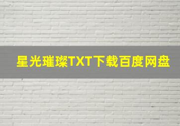 星光璀璨TXT下载百度网盘