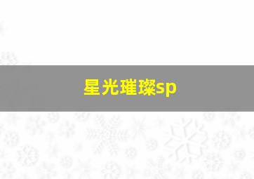 星光璀璨sp