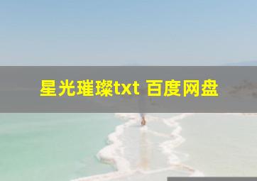 星光璀璨txt 百度网盘