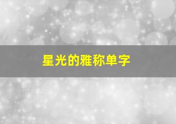 星光的雅称单字