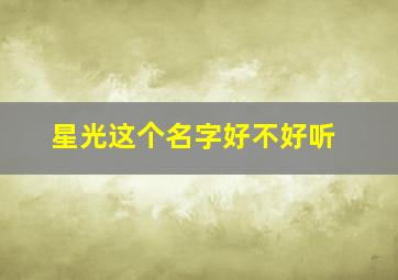 星光这个名字好不好听