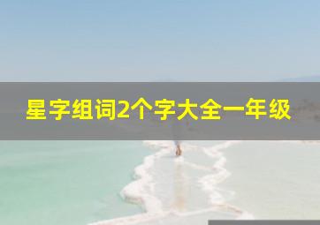 星字组词2个字大全一年级