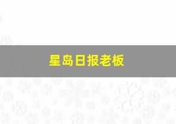 星岛日报老板