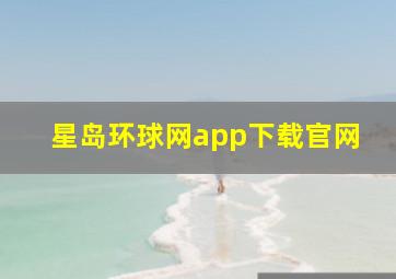 星岛环球网app下载官网