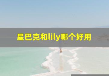 星巴克和lily哪个好用