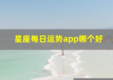 星座每日运势app哪个好