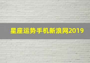 星座运势手机新浪网2019