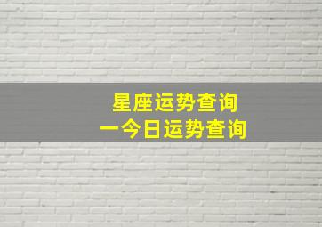 星座运势查询一今日运势查询