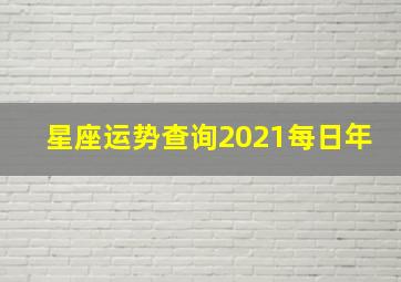 星座运势查询2021每日年