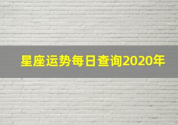 星座运势每日查询2020年