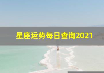 星座运势每日查询2021