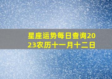 星座运势每日查询2023农历十一月十二日