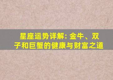 星座运势详解: 金牛、双子和巨蟹的健康与财富之道