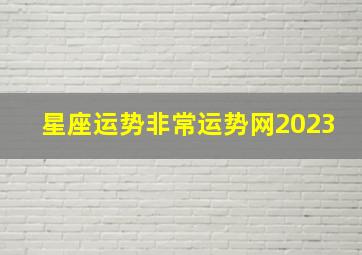 星座运势非常运势网2023