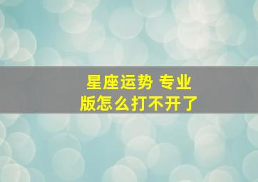 星座运势 专业版怎么打不开了