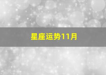 星座运势11月