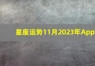 星座运势11月2023年App