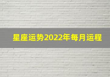 星座运势2022年每月运程