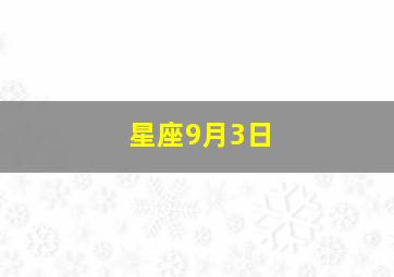 星座9月3日