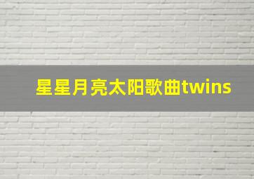 星星月亮太阳歌曲twins