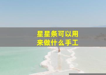 星星条可以用来做什么手工