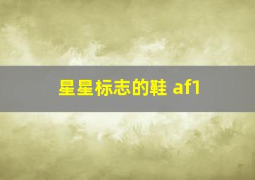 星星标志的鞋 af1