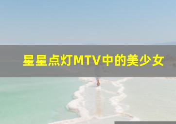 星星点灯MTV中的美少女