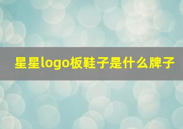 星星logo板鞋子是什么牌子