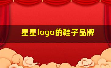 星星logo的鞋子品牌