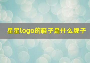 星星logo的鞋子是什么牌子