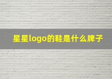 星星logo的鞋是什么牌子