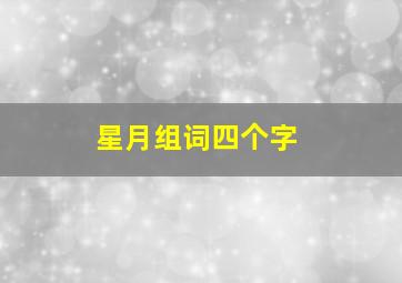 星月组词四个字