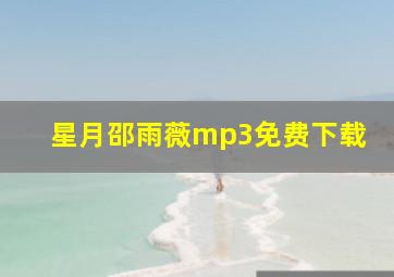 星月邵雨薇mp3免费下载