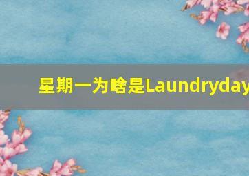 星期一为啥是Laundryday