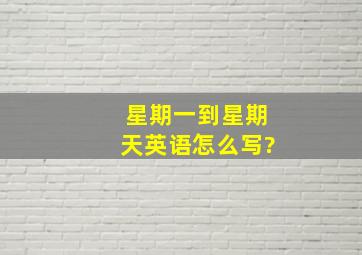 星期一到星期天英语怎么写?