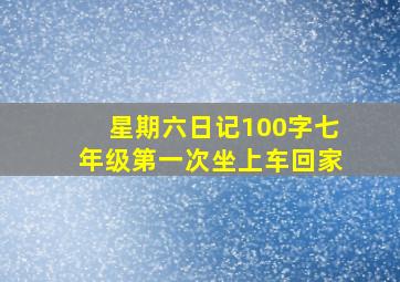 星期六日记100字七年级第一次坐上车回家